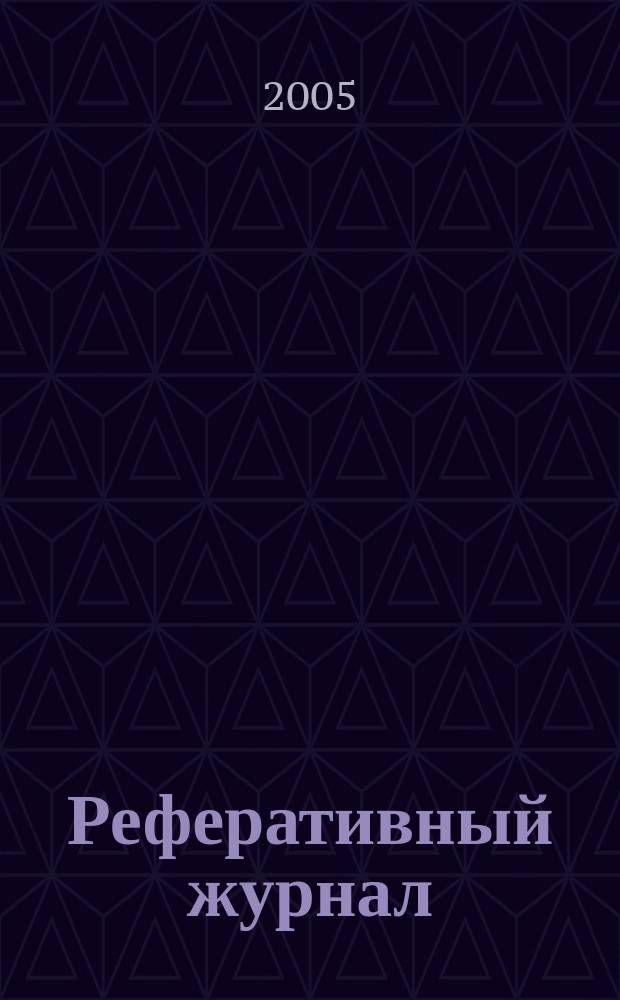 Реферативный журнал : Отд. вып. 2005, № 10