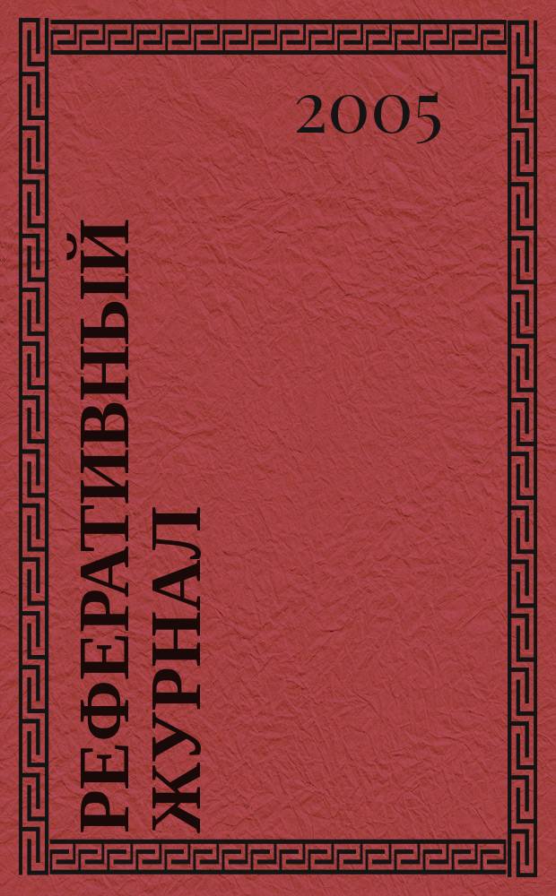 Реферативный журнал : Отд. вып. 2005, № 12