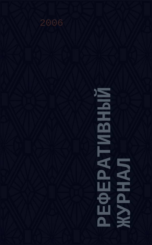 Реферативный журнал : Отд. вып. 2006, № 2