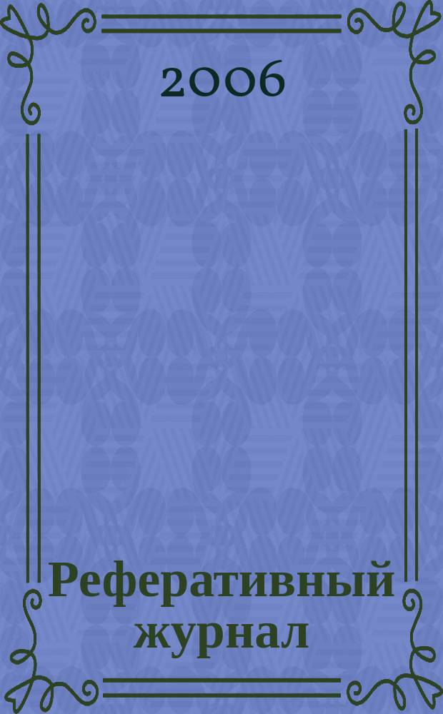 Реферативный журнал : Отд. вып. 2006, № 8