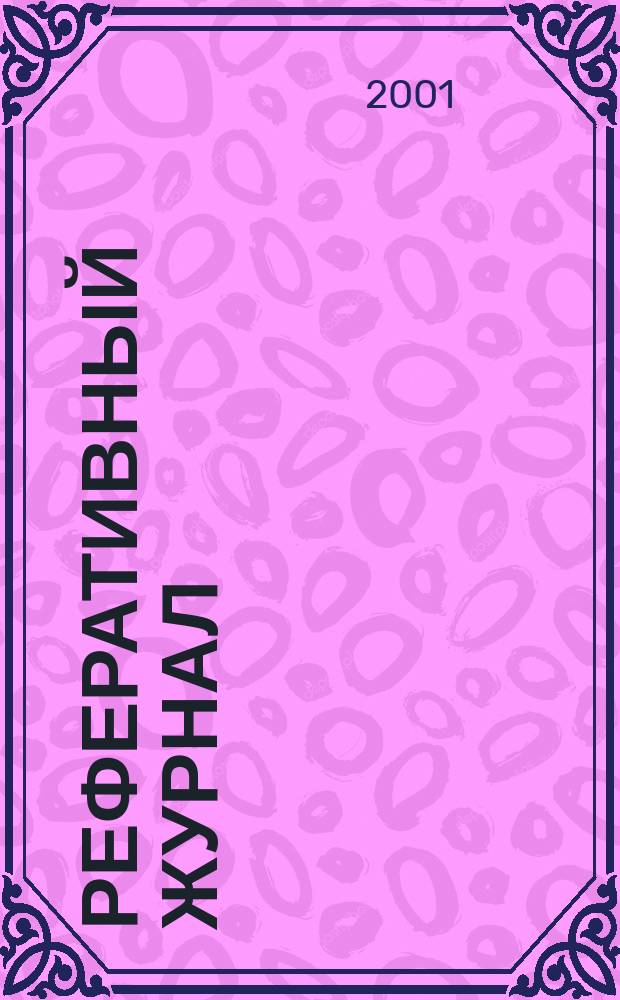 Реферативный журнал : отдельный выпуск. 2001, № 4