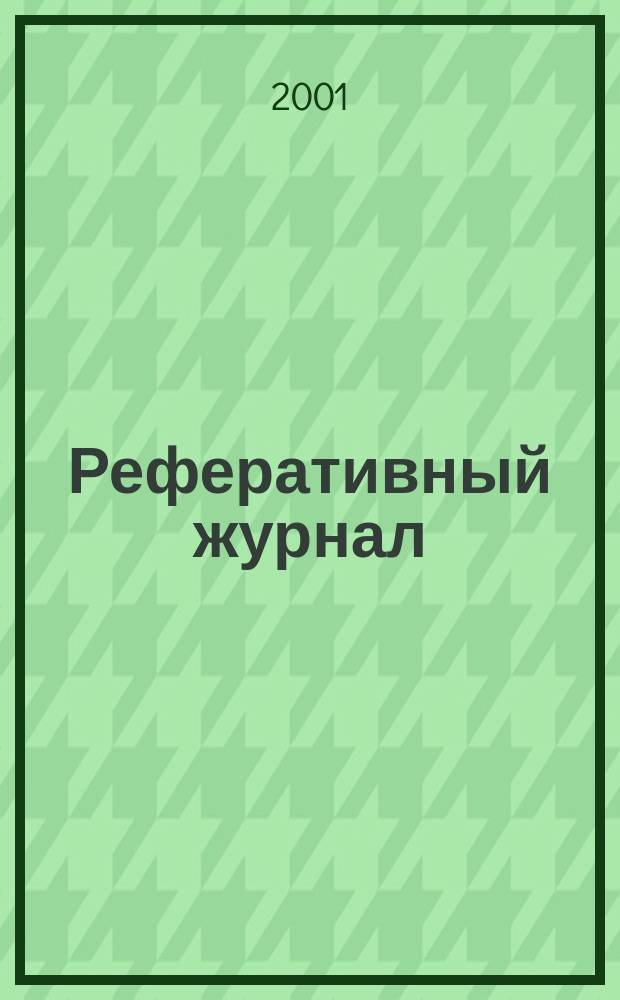 Реферативный журнал : отдельный выпуск. 2001, № 7