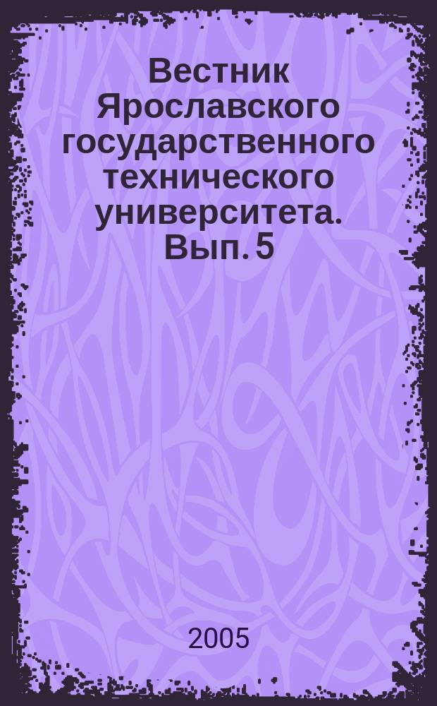 Вестник Ярославского государственного технического университета. Вып. 5