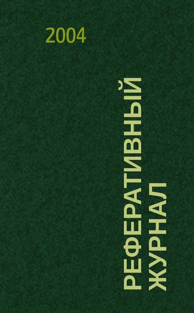 Реферативный журнал : отдельный выпуск. 2004, № 3
