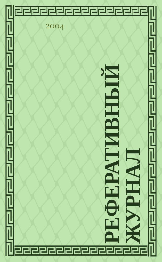 Реферативный журнал : отдельный выпуск. 2004, № 6