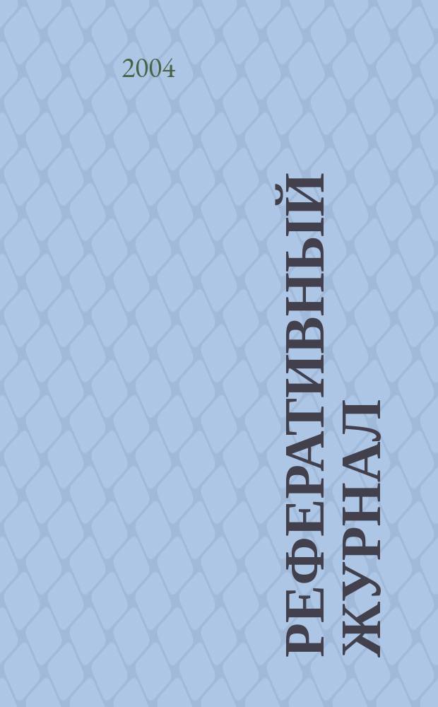Реферативный журнал : отдельный выпуск. 2004, № 8