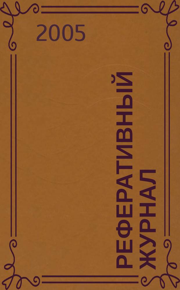 Реферативный журнал : отдельный выпуск. 2005, № 2