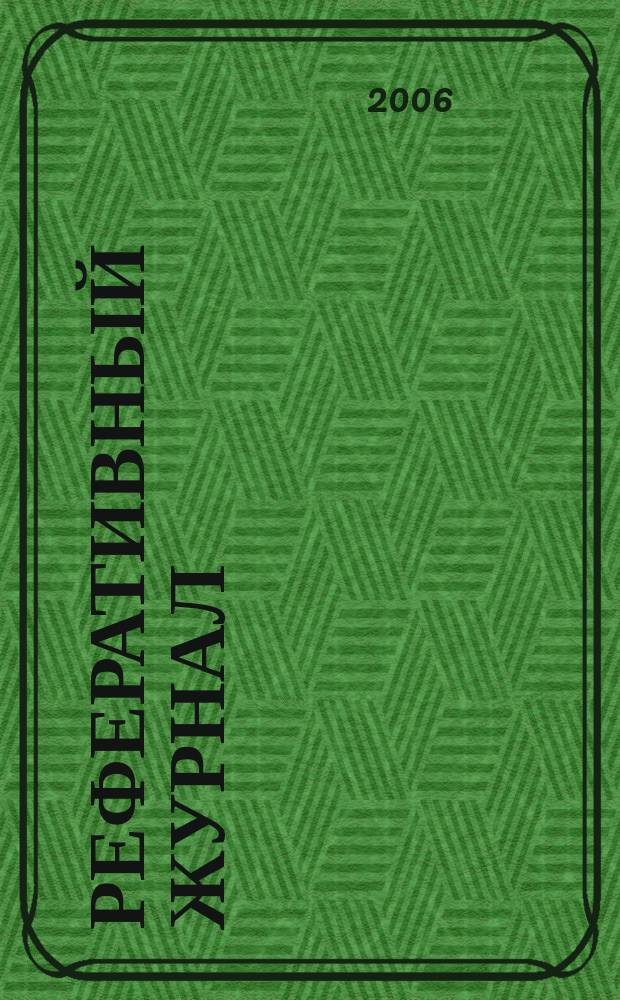 Реферативный журнал : отдельный выпуск. 2006, № 4