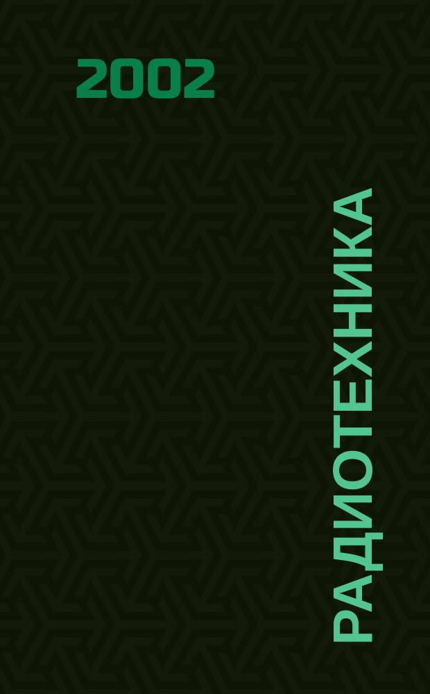 Радиотехника : Ежемес. науч.-техн. и теорет. журн. Орган Всесоюз. науч.-техн. о-ва радиотехники и электросвязи им. А.С. Попова. 2002, № 10