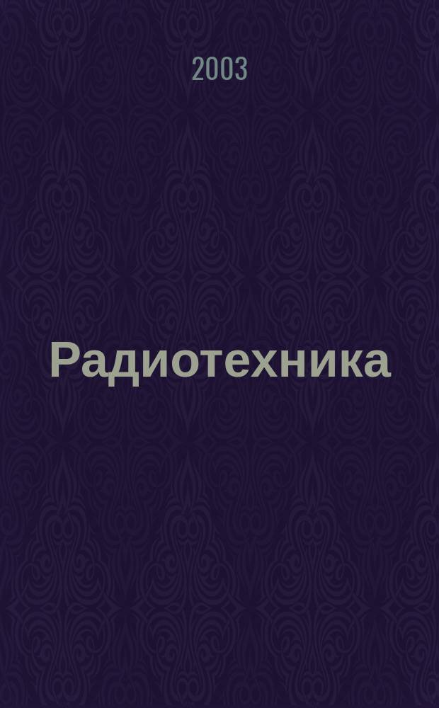 Радиотехника : Ежемес. науч.-техн. и теорет. журн. Орган Всесоюз. науч.-техн. о-ва радиотехники и электросвязи им. А.С. Попова. 2003, № 7