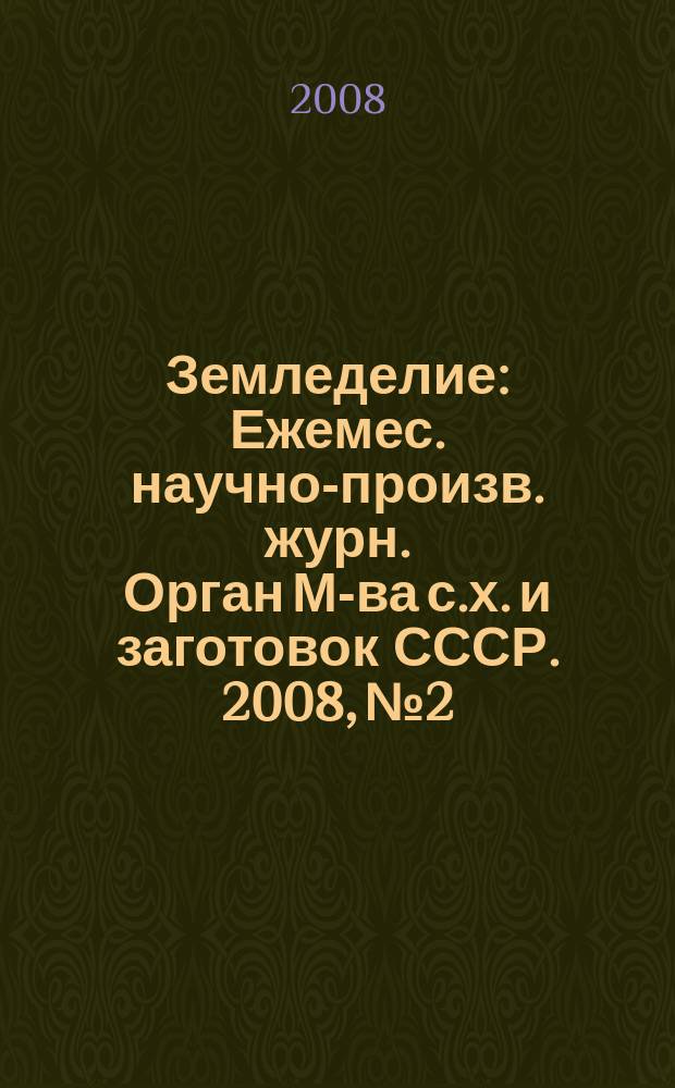 Земледелие : Ежемес. научно-произв. журн. Орган М-ва с.х. и заготовок СССР. 2008, № 2