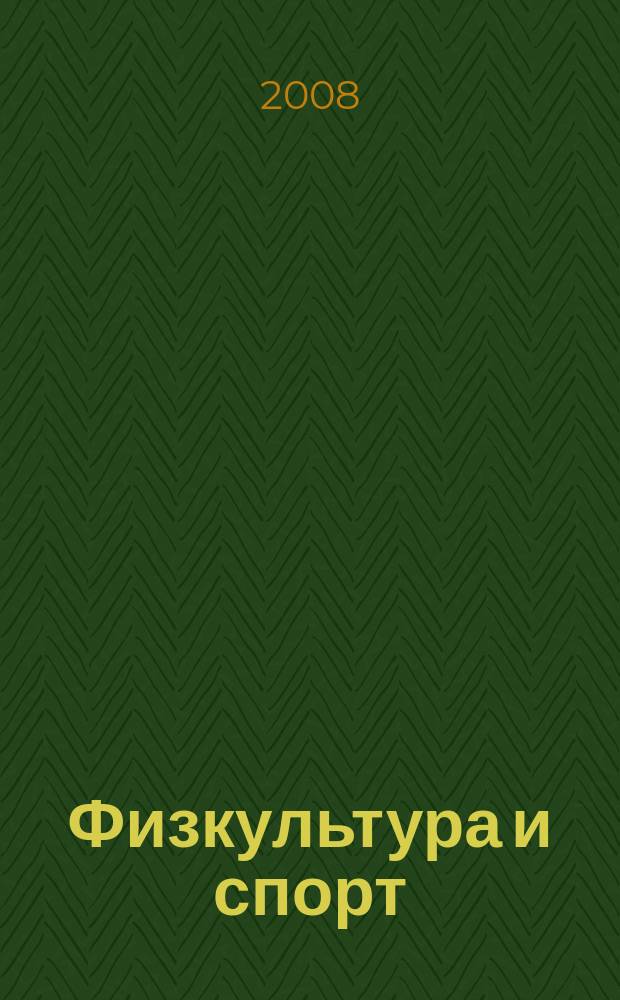 Физкультура и спорт : Орган Всесоюз. ком. по делам физ. культуры и спорта при СНК СССР. 2008, № 4 (2110)