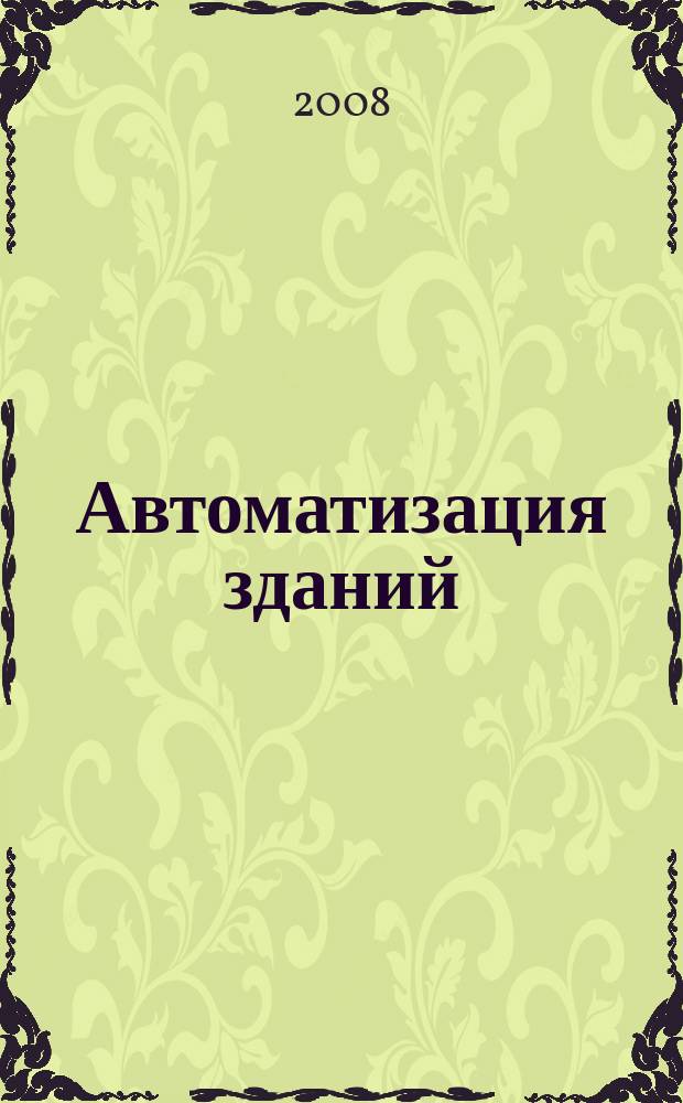 Автоматизация зданий : ежемесячный информационный бюллетень. 2008, 3 (18)