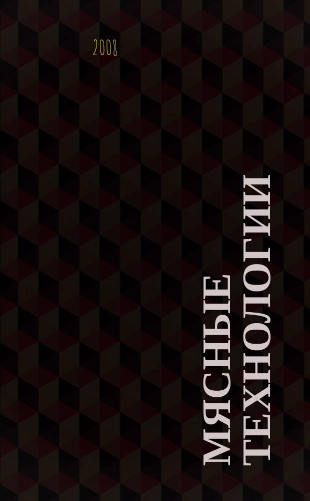Мясные технологии : Специализ. информ. бюл. 2008, № 4 (64)