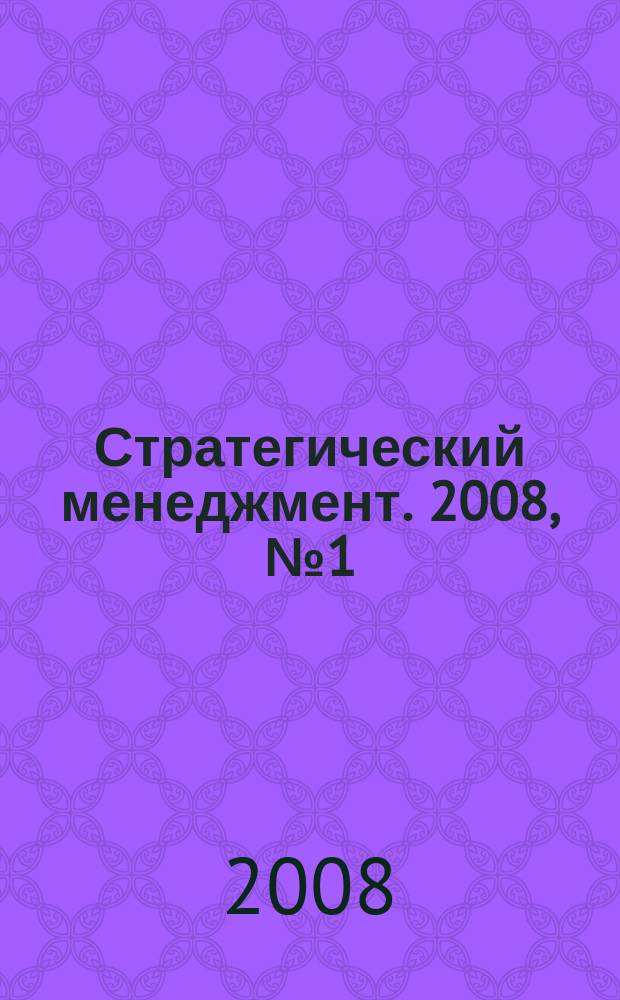 Стратегический менеджмент. 2008, № 1 (1)