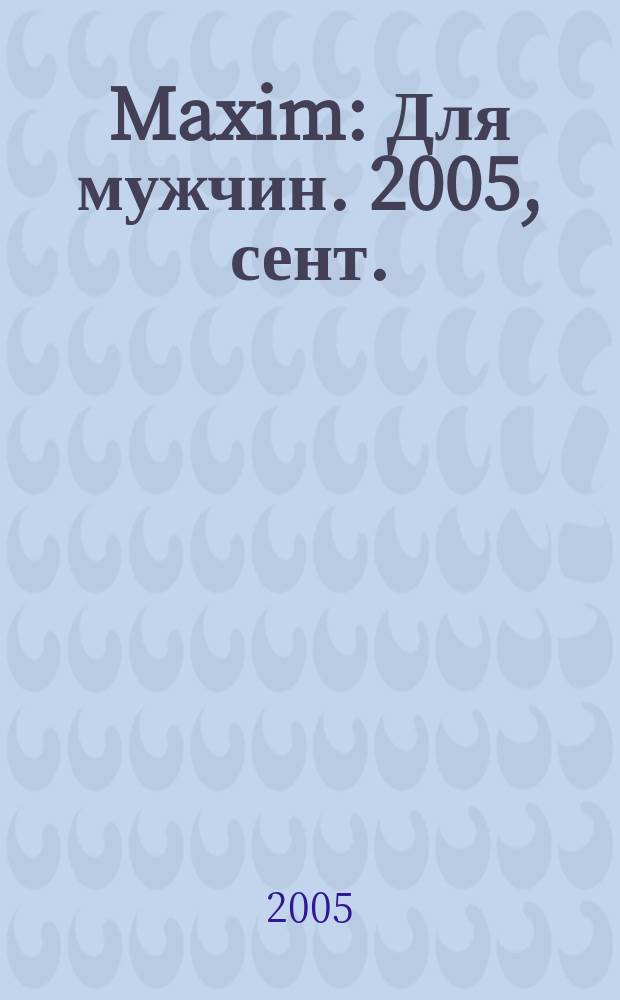 Maxim : Для мужчин. 2005, сент. (42)