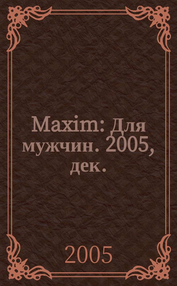 Maxim : Для мужчин. 2005, дек. (45)