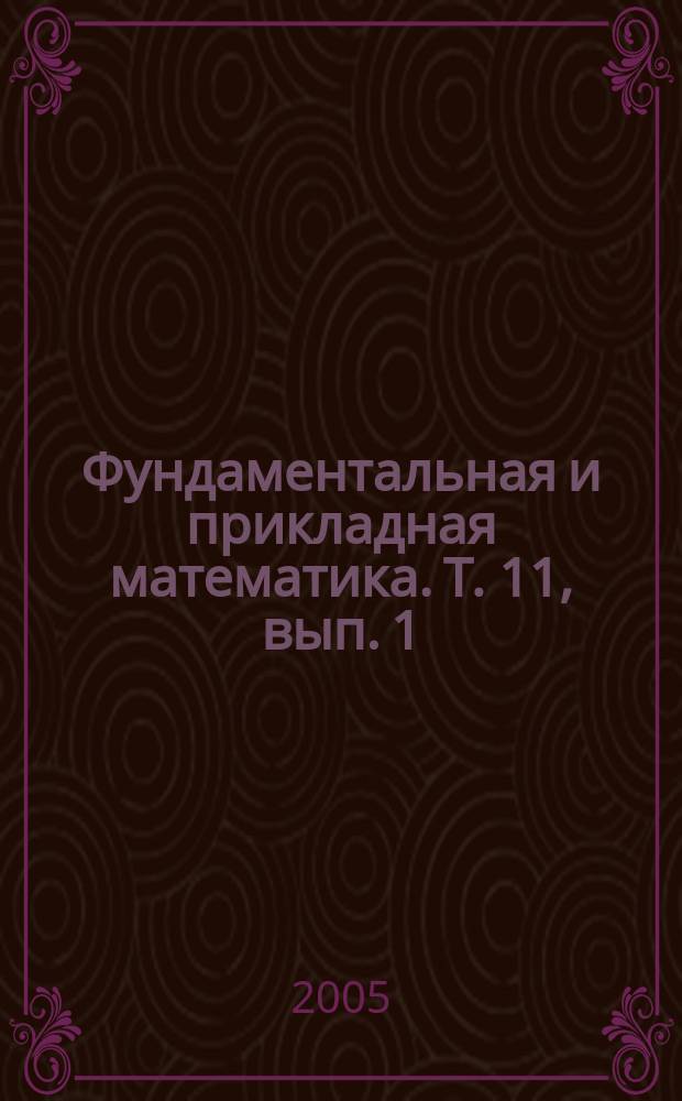 Фундаментальная и прикладная математика. Т. 11, вып. 1 : Геометрия