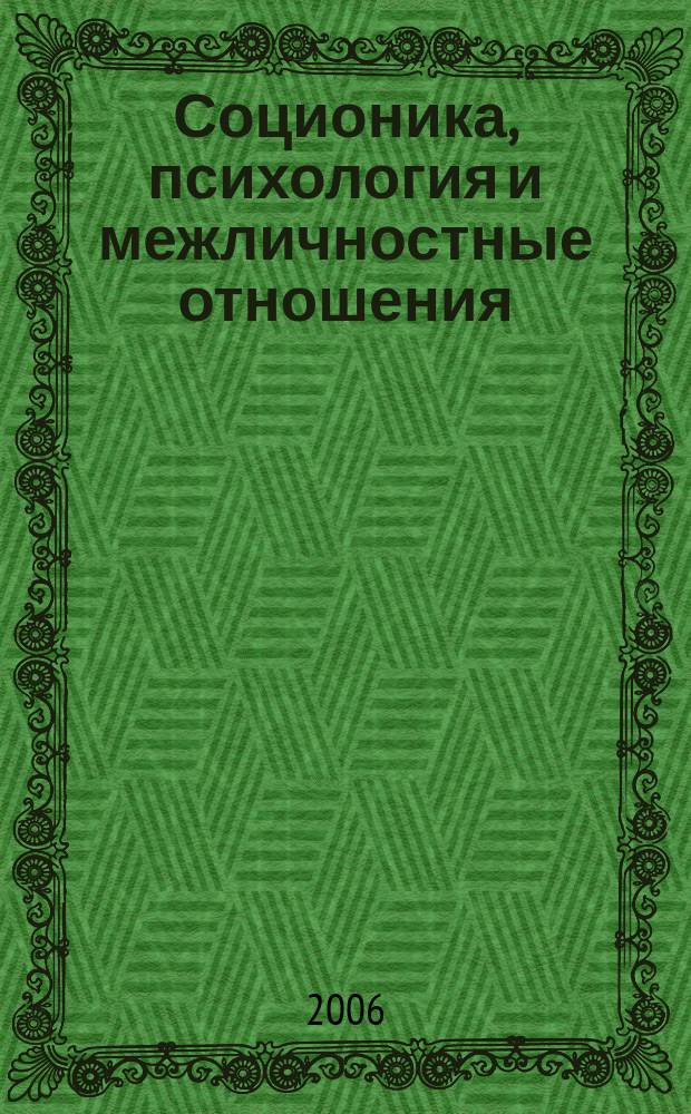 Соционика, психология и межличностные отношения: человек, коллектив, общество. 2006, янв.