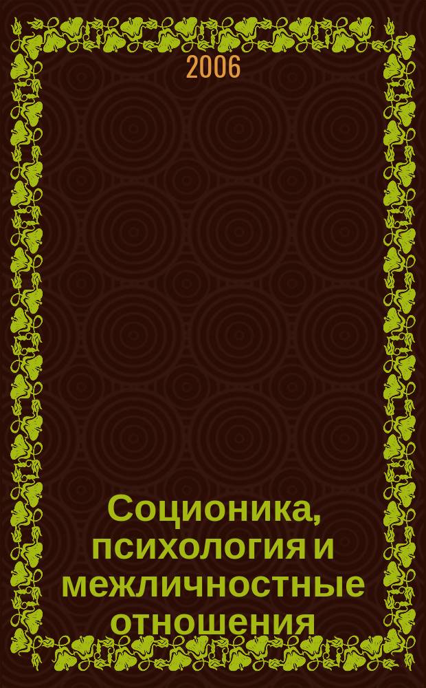 Соционика, психология и межличностные отношения: человек, коллектив, общество. 2006, июль