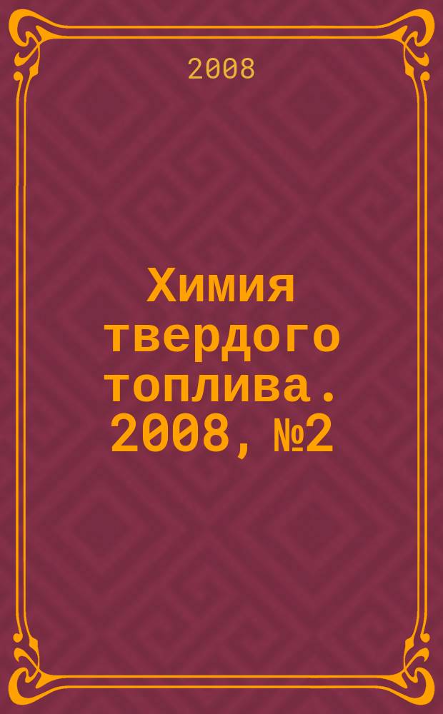 Химия твердого топлива. 2008, № 2