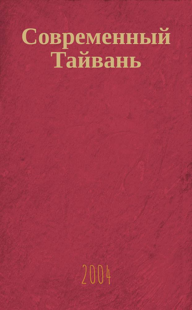 Современный Тайвань : Справ.-аналит. материалы. Вып. 7 (16)