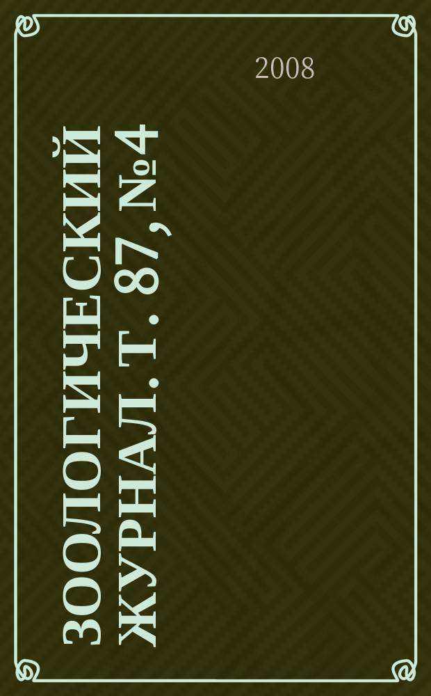 Зоологический журнал. Т. 87, № 4