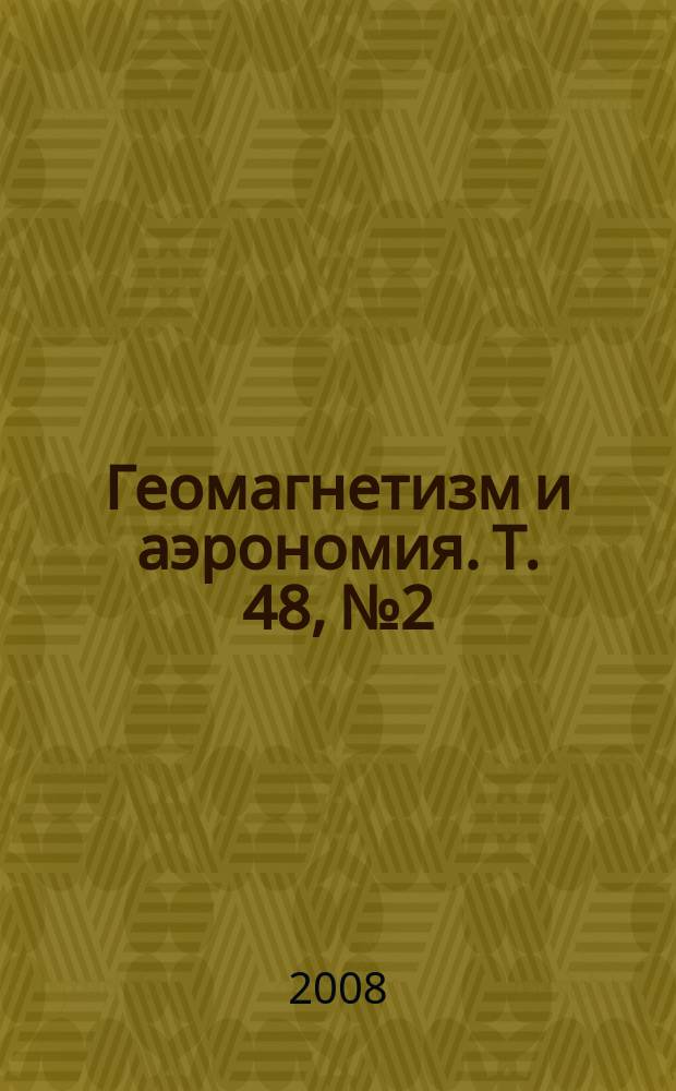 Геомагнетизм и аэрономия. Т. 48, № 2