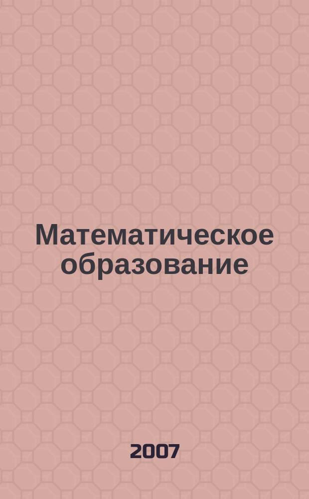 Математическое образование : Журн. Моск. математич. кружка. Г. 11 2007, № 4 (44)