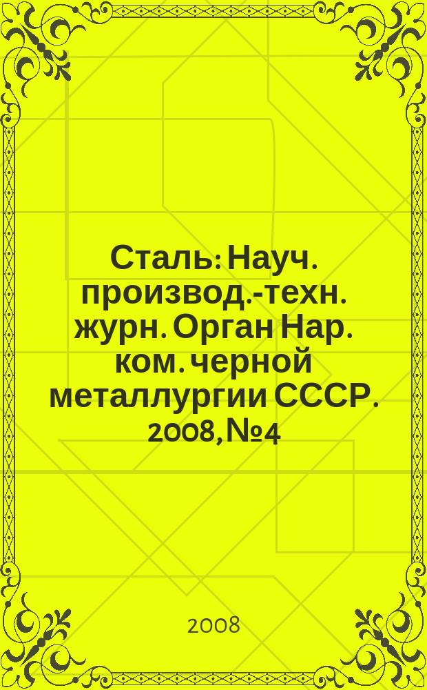 Сталь : Науч. производ.-техн. журн. Орган Нар. ком. черной металлургии СССР. 2008, № 4