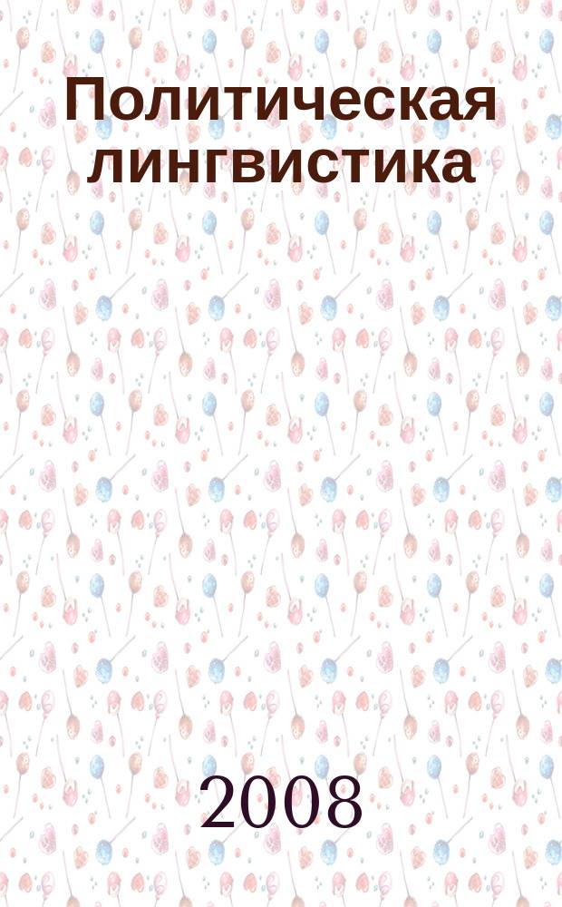 Политическая лингвистика : научное издание. 2008, № 1 (24)