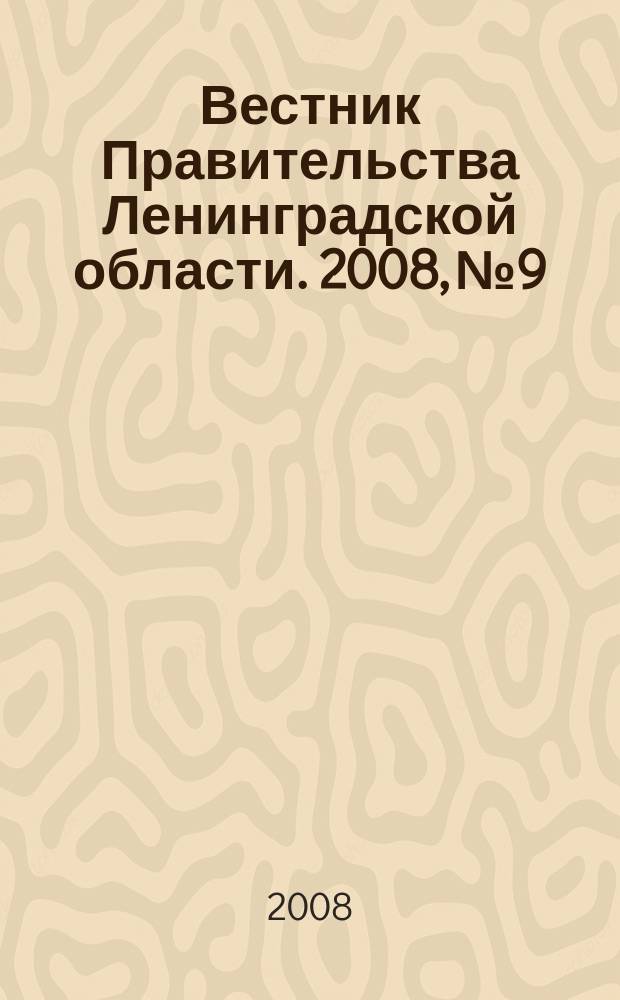Вестник Правительства Ленинградской области. 2008, № 9