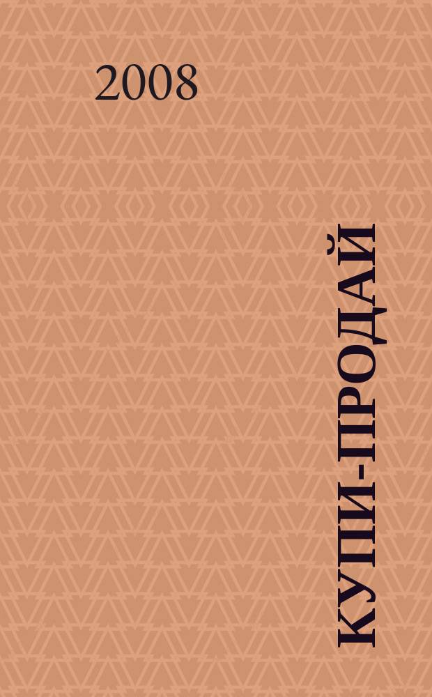 Купи-продай : еженедельник товаров и услуг. 2008, № 12 (165)