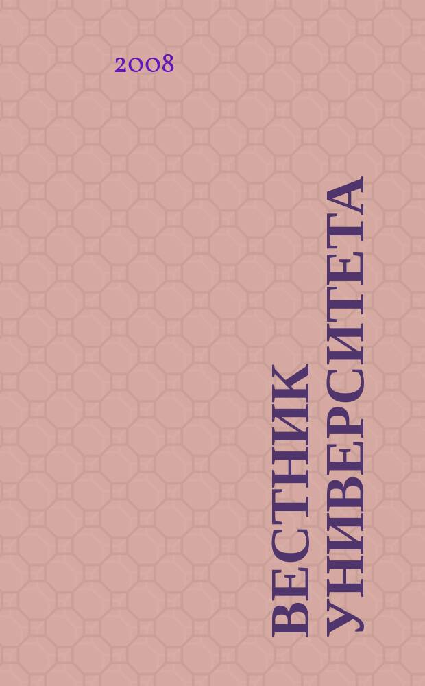 Вестник Университета : теоретический и научно-методический журнал. 2008, № 1 (11)