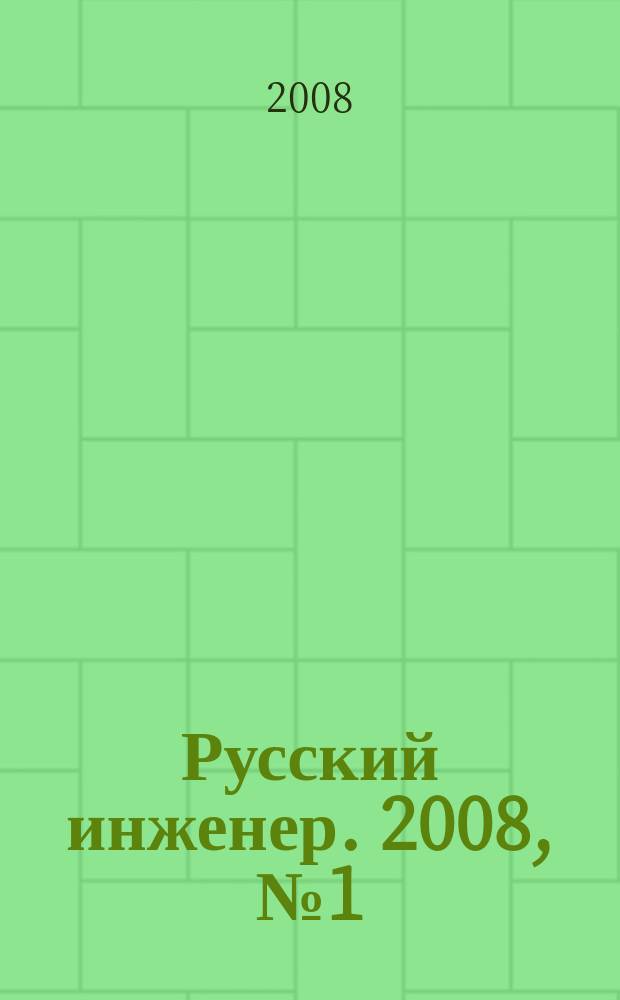 Русский инженер. 2008, № 1 (16)
