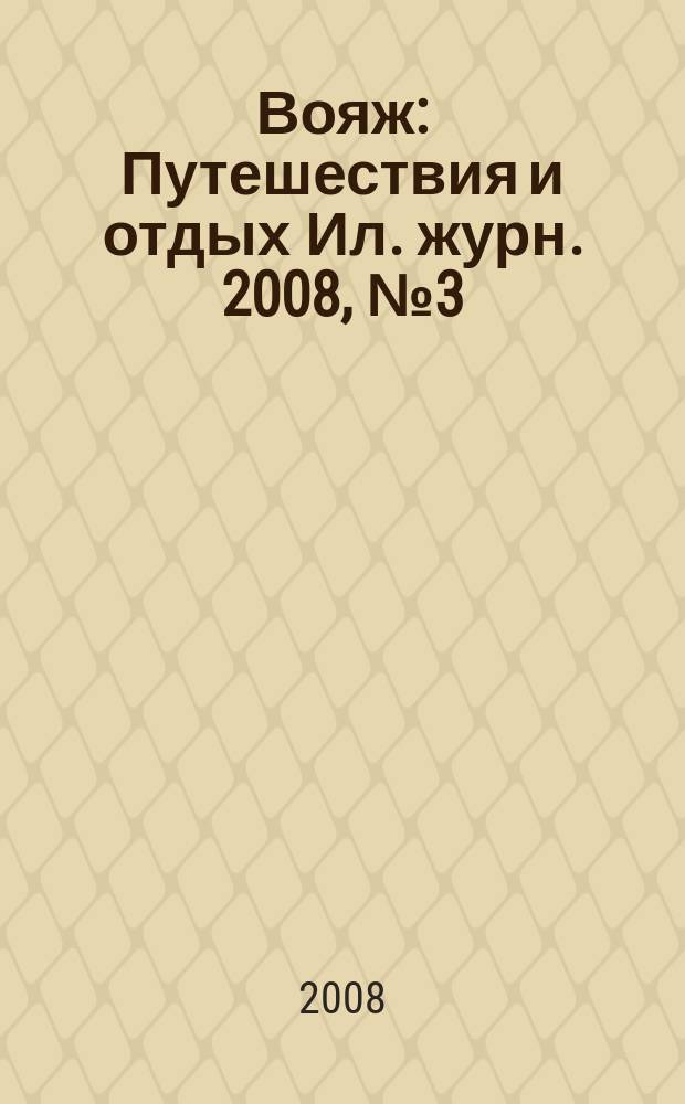 Вояж : Путешествия и отдых Ил. журн. 2008, № 3 (126)