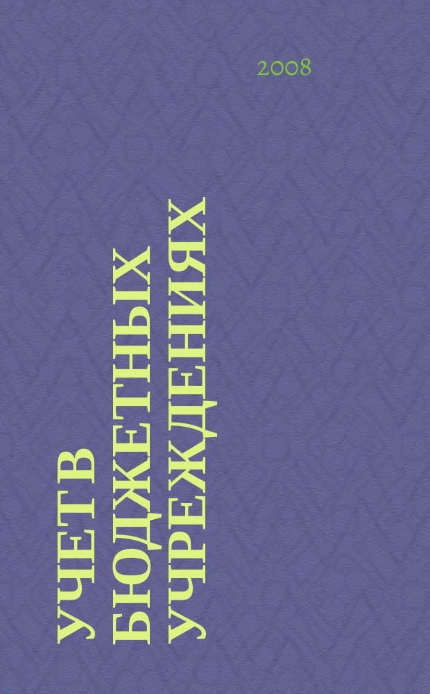 Учет в бюджетных учреждениях : журнал для практиков о налогах и учете. 2008, № 4