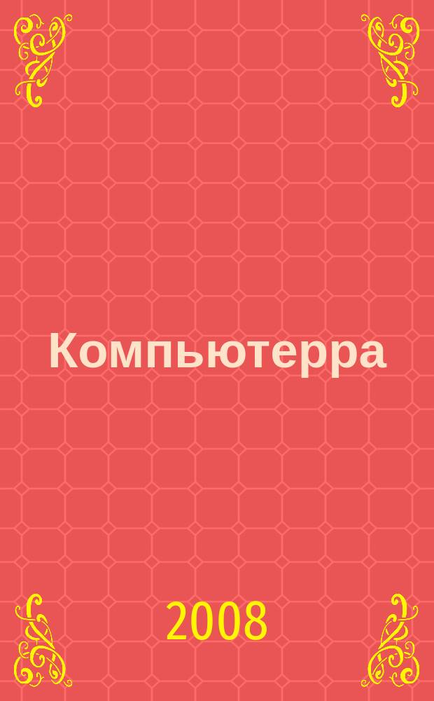 Компьютерра : Компьютер. еженедельник. 2008, № 17 (733)