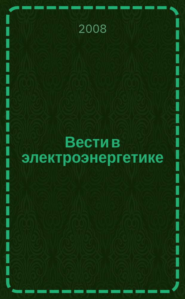 Вести в электроэнергетике : Информ.-аналит. журн. 2008, № 2