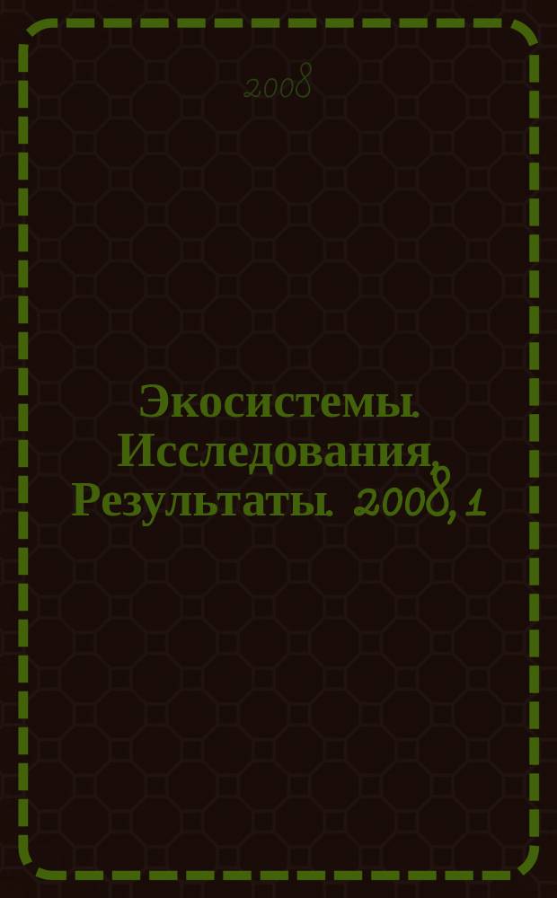 Экосистемы. Исследования, Результаты. 2008, 1
