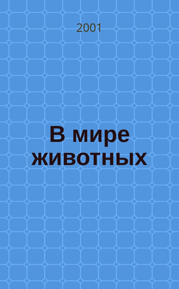 В мире животных : Науч.-попул. лит. журн. 2001, № 1