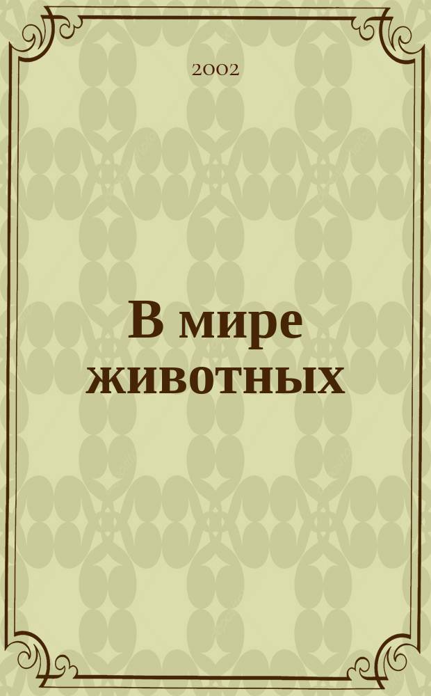 В мире животных : Науч.-попул. лит. журн. 2002, № 5
