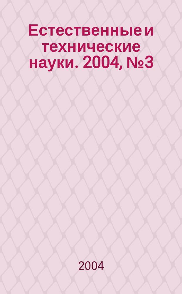 Естественные и технические науки. 2004, № 3 (12)