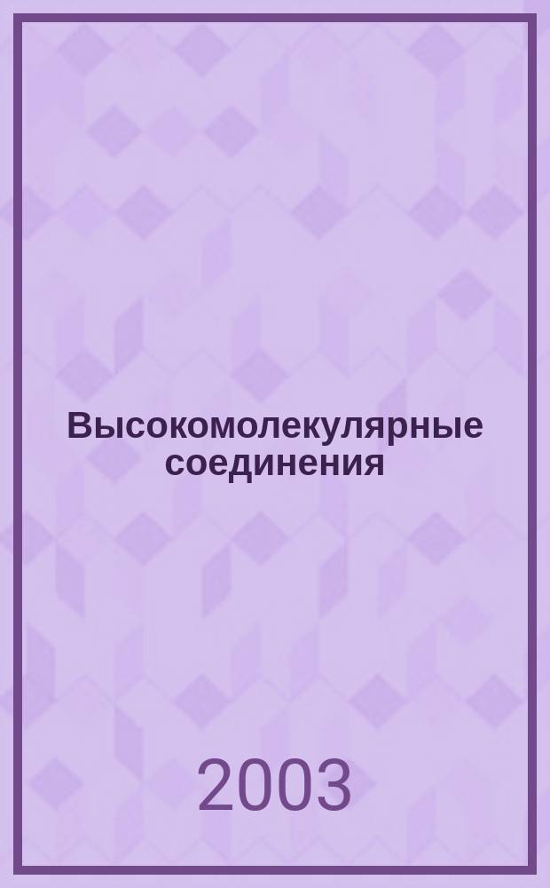 Высокомолекулярные соединения : Журн. теорет. и эксперим. химии и физики высокомолекуляр. соединений. Т. 45, № 10