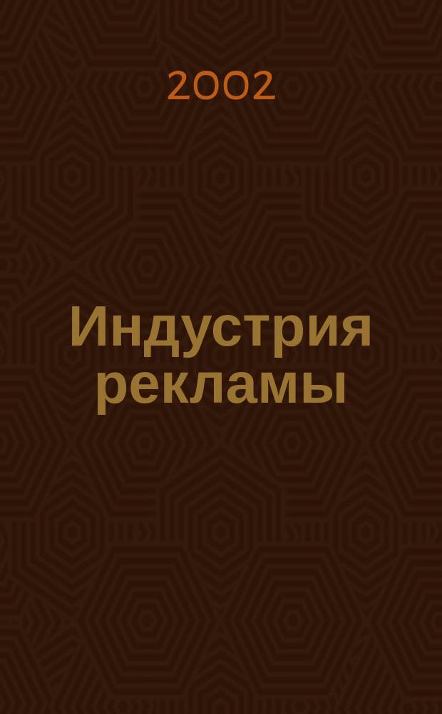 Индустрия рекламы : Журн. о рекламе и медиабизнесе. 2002, № 17 (19)