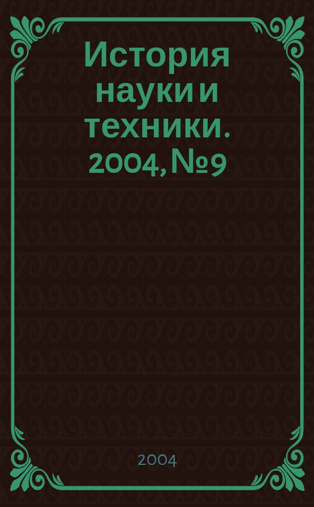 История науки и техники. 2004, № 9