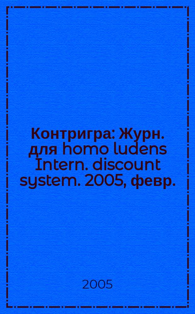 Контригра : Журн. для homo ludens Intern. discount system. 2005, февр. (29)