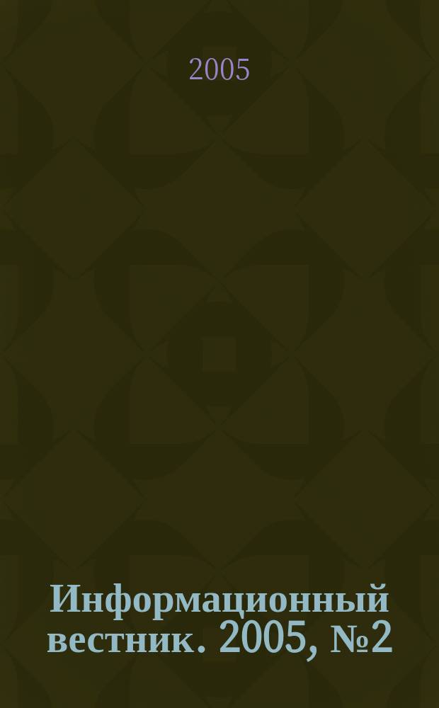 Информационный вестник. 2005, № 2 (16)