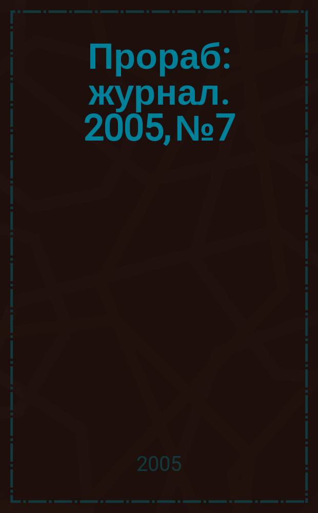 Прораб : журнал. 2005, № 7