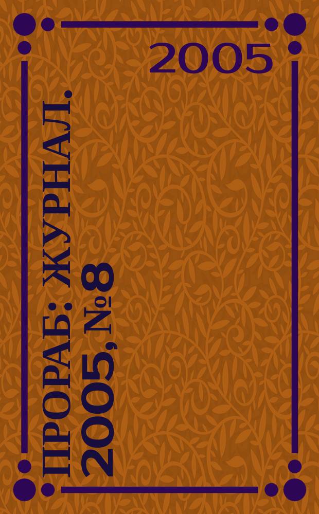 Прораб : журнал. 2005, № 8